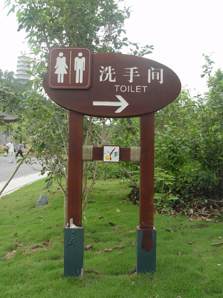 公園環境標識導向系統